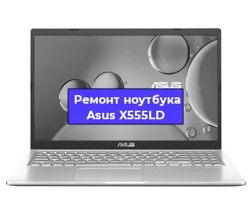 Замена процессора на ноутбуке Asus X555LD в Самаре
